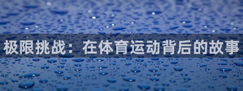 风速体育nba免费直播：极限挑战：在体育运动背后的故事