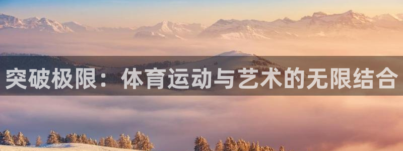 风速体育：突破极限：体育运动与艺术的无限结合