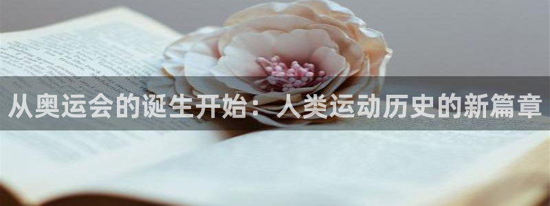 风速体育nba直播：从奥运会的诞生开始：人类运动历史的新篇章