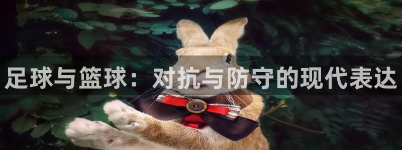 风速体育cba直播：足球与篮球：对抗与防守的现代表达