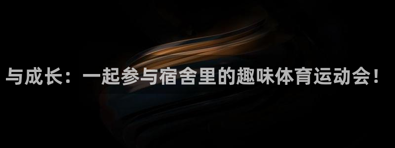 风速体育app：与成长：一起参与宿舍里的趣味体育运动会！